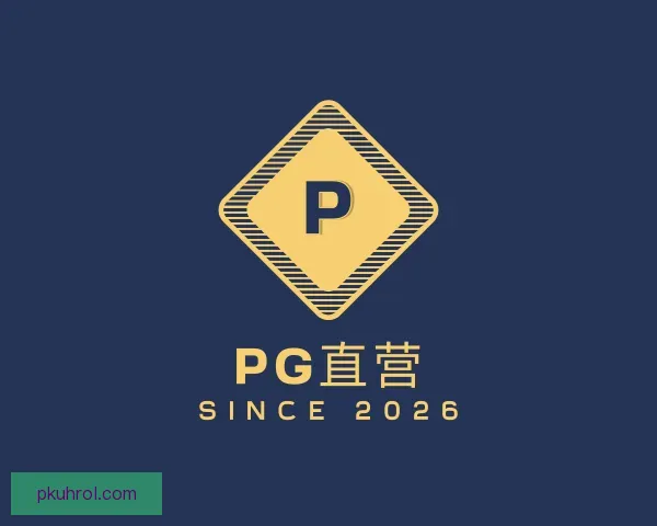 知道PG直营